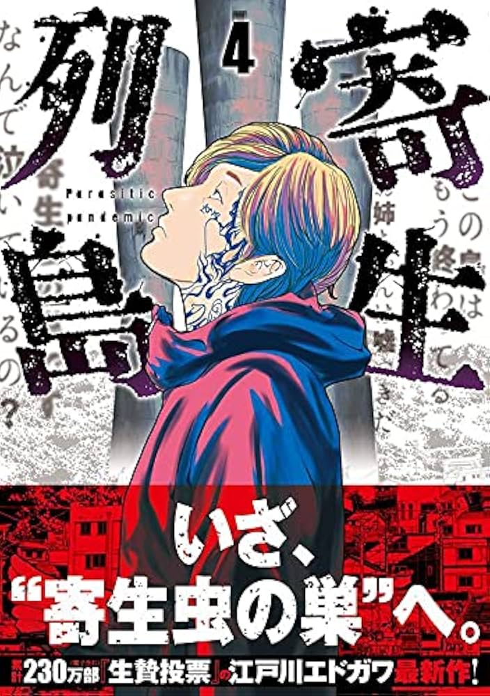 Amazon.co.jp: 寄生列島(4) (ヤングマガジンコミックス
